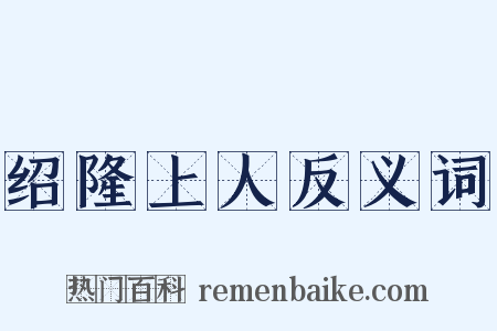 绍隆上人反义词是什么意思的图片